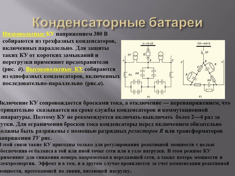 Конденсаторная батарея схема